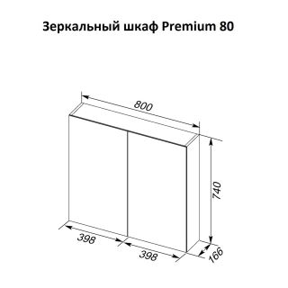 Зеркальный шкаф Dreja.Rus PREMIUM 80, двухстороннее зеркало